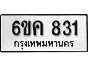 รับจองทะเบียนรถ 831 หมวดใหม่ 6ขค 831 ทะเบียนมงคล ผลรวมดี 24