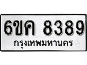 รับจองทะเบียนรถ 8389 หมวดใหม่ 6ขค 8389 ทะเบียนมงคล ผลรวมดี 40