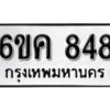 รับจองทะเบียนรถ 848 หมวดใหม่ 6ขค 848 ทะเบียนมงคล ผลรวมดี 32