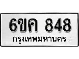 รับจองทะเบียนรถ 848 หมวดใหม่ 6ขค 848 ทะเบียนมงคล ผลรวมดี 32