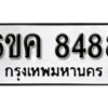 รับจองทะเบียนรถ 8488 หมวดใหม่ 6ขค 8488 ทะเบียนมงคล ผลรวมดี 40