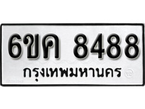 รับจองทะเบียนรถ 8488 หมวดใหม่ 6ขค 8488 ทะเบียนมงคล ผลรวมดี 40