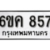 รับจองทะเบียนรถ 857 หมวดใหม่ 6ขค 857 ทะเบียนมงคล ผลรวมดี 32