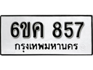 รับจองทะเบียนรถ 857 หมวดใหม่ 6ขค 857 ทะเบียนมงคล ผลรวมดี 32