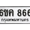 รับจองทะเบียนรถ 866 หมวดใหม่ 6ขค 866 ทะเบียนมงคล ผลรวมดี 32