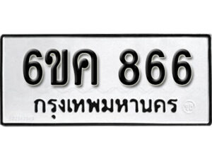 รับจองทะเบียนรถ 866 หมวดใหม่ 6ขค 866 ทะเบียนมงคล ผลรวมดี 32