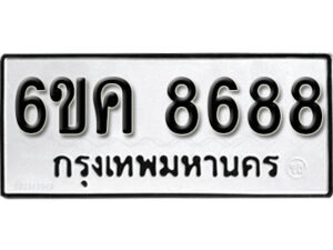 รับจองทะเบียนรถ 8688 หมวดใหม่ 6ขค 8688 ทะเบียนมงคล ผลรวมดี 42