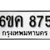 รับจองทะเบียนรถ 875 หมวดใหม่ 6ขค 875 ทะเบียนมงคล ผลรวมดี 32