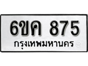 รับจองทะเบียนรถ 875 หมวดใหม่ 6ขค 875 ทะเบียนมงคล ผลรวมดี 32