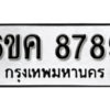 รับจองทะเบียนรถ 8789 หมวดใหม่ 6ขค 8789 ทะเบียนมงคล ผลรวมดี 44