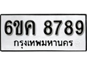 รับจองทะเบียนรถ 8789 หมวดใหม่ 6ขค 8789 ทะเบียนมงคล ผลรวมดี 44