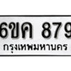 รับจองทะเบียนรถ 879 หมวดใหม่ 6ขค 879 ทะเบียนมงคล ผลรวมดี 36