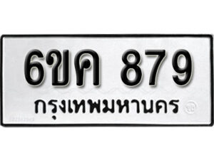 รับจองทะเบียนรถ 879 หมวดใหม่ 6ขค 879 ทะเบียนมงคล ผลรวมดี 36