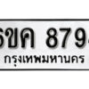 รับจองทะเบียนรถ 8794 หมวดใหม่ 6ขค 8794 ทะเบียนมงคล ผลรวมดี 40