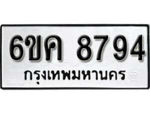 รับจองทะเบียนรถ 8794 หมวดใหม่ 6ขค 8794 ทะเบียนมงคล ผลรวมดี 40