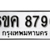 รับจองทะเบียนรถ 8796 หมวดใหม่ 6ขค 8796 ทะเบียนมงคล ผลรวมดี 42