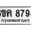 รับจองทะเบียนรถ 8798 หมวดใหม่ 6ขค 8798 ทะเบียนมงคล ผลรวมดี 44