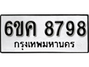 รับจองทะเบียนรถ 8798 หมวดใหม่ 6ขค 8798 ทะเบียนมงคล ผลรวมดี 44