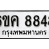 รับจองทะเบียนรถ 8848 หมวดใหม่ 6ขค 8848 ทะเบียนมงคล ผลรวมดี 40