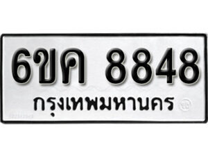 รับจองทะเบียนรถ 8848 หมวดใหม่ 6ขค 8848 ทะเบียนมงคล ผลรวมดี 40