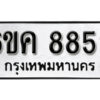 รับจองทะเบียนรถ 8859 หมวดใหม่ 6ขค 8859 ทะเบียนมงคล ผลรวมดี 42