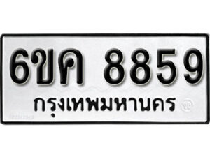 รับจองทะเบียนรถ 8859 หมวดใหม่ 6ขค 8859 ทะเบียนมงคล ผลรวมดี 42