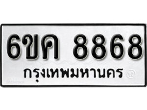 รับจองทะเบียนรถ 8868 หมวดใหม่ 6ขค 8868 ทะเบียนมงคล ผลรวมดี 42