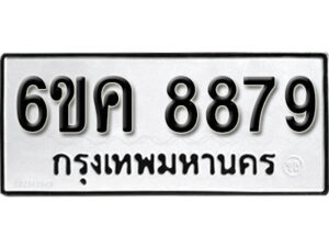 รับจองทะเบียนรถ 8879 หมวดใหม่ 6ขค 8879 ทะเบียนมงคล ผลรวมดี 44