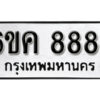 รับจองทะเบียนรถ 8884 หมวดใหม่ 6ขค 8884 ทะเบียนมงคล ผลรวมดี 40