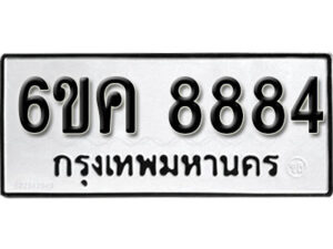 รับจองทะเบียนรถ 8884 หมวดใหม่ 6ขค 8884 ทะเบียนมงคล ผลรวมดี 40