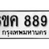 รับจองทะเบียนรถ 8893 หมวดใหม่ 6ขค 8893 ทะเบียนมงคล ผลรวมดี 40