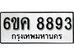 รับจองทะเบียนรถ 8893 หมวดใหม่ 6ขค 8893 ทะเบียนมงคล ผลรวมดี 40