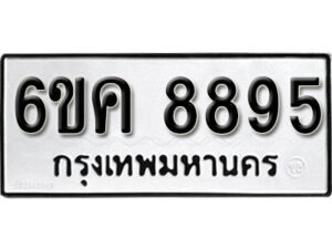 รับจองทะเบียนรถ 8895 หมวดใหม่ 6ขค 8895 ทะเบียนมงคล ผลรวมดี 42