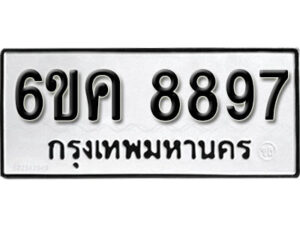 รับจองทะเบียนรถ 8897 หมวดใหม่ 6ขค 8897 ทะเบียนมงคล ผลรวมดี 44