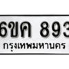 รับจองทะเบียนรถ 893 หมวดใหม่ 6ขค 893 ทะเบียนมงคล ผลรวมดี 32