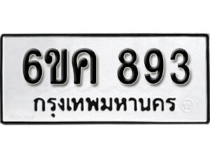 รับจองทะเบียนรถ 893 หมวดใหม่ 6ขค 893 ทะเบียนมงคล ผลรวมดี 32