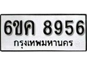 รับจองทะเบียนรถ 8956 หมวดใหม่ 6ขค 8956 ทะเบียนมงคล ผลรวมดี 40