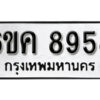 รับจองทะเบียนรถ 8958 หมวดใหม่ 6ขค 8958 ทะเบียนมงคล ผลรวมดี 42