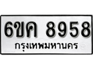 รับจองทะเบียนรถ 8958 หมวดใหม่ 6ขค 8958 ทะเบียนมงคล ผลรวมดี 42