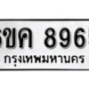 รับจองทะเบียนรถ 8965 หมวดใหม่ 6ขค 8965 ทะเบียนมงคล ผลรวมดี 40