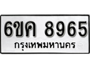 รับจองทะเบียนรถ 8965 หมวดใหม่ 6ขค 8965 ทะเบียนมงคล ผลรวมดี 40