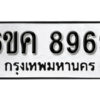 รับจองทะเบียนรถ 8969 หมวดใหม่ 6ขค 8969 ทะเบียนมงคล ผลรวมดี 44