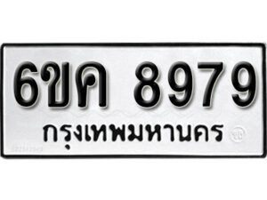 รับจองทะเบียนรถ 8979 หมวดใหม่ 6ขค 8979 ทะเบียนมงคล ผลรวมดี 44