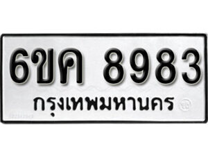 รับจองทะเบียนรถ 8983 หมวดใหม่ 6ขค 8983 ทะเบียนมงคล ผลรวมดี 40