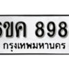 รับจองทะเบียนรถ 8984 หมวดใหม่ 6ขค 8984 ทะเบียนมงคล ผลรวมดี 41