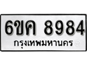 รับจองทะเบียนรถ 8984 หมวดใหม่ 6ขค 8984 ทะเบียนมงคล ผลรวมดี 41