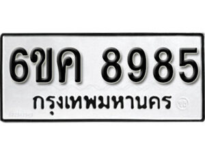 รับจองทะเบียนรถ 8985 หมวดใหม่ 6ขค 8985 ทะเบียนมงคล ผลรวมดี 42