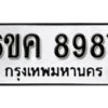 รับจองทะเบียนรถ 8987 หมวดใหม่ 6ขค 8987 ทะเบียนมงคล ผลรวมดี 44