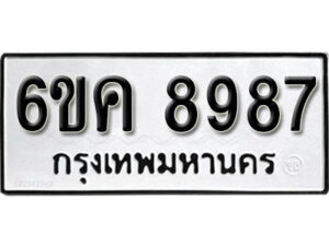 รับจองทะเบียนรถ 8987 หมวดใหม่ 6ขค 8987 ทะเบียนมงคล ผลรวมดี 44