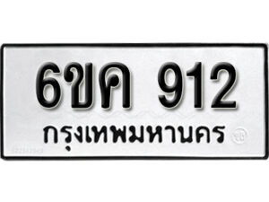 รับจองทะเบียนรถ 912 หมวดใหม่ 6ขค 912 ทะเบียนมงคล ผลรวมดี 24